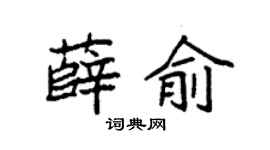 袁强薛俞楷书个性签名怎么写