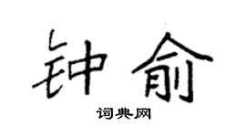 袁强钟俞楷书个性签名怎么写