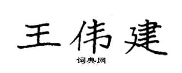 袁强王伟建楷书个性签名怎么写