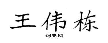 袁强王伟栋楷书个性签名怎么写