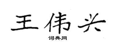 袁强王伟兴楷书个性签名怎么写