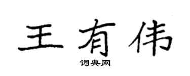 袁强王有伟楷书个性签名怎么写