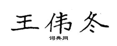 袁强王伟冬楷书个性签名怎么写