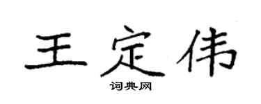 袁强王定伟楷书个性签名怎么写