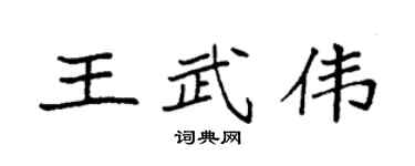 袁强王武伟楷书个性签名怎么写