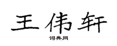 袁强王伟轩楷书个性签名怎么写