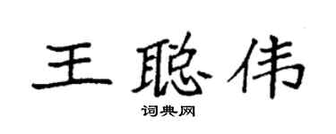 袁强王聪伟楷书个性签名怎么写