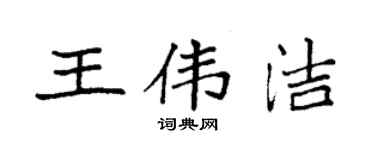 袁强王伟洁楷书个性签名怎么写