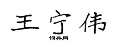 袁强王宁伟楷书个性签名怎么写