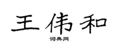 袁强王伟和楷书个性签名怎么写