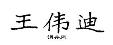 袁强王伟迪楷书个性签名怎么写