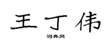 袁强王丁伟楷书个性签名怎么写