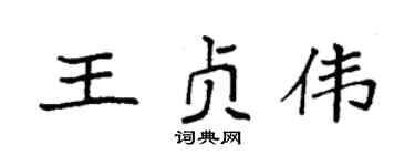 袁强王贞伟楷书个性签名怎么写