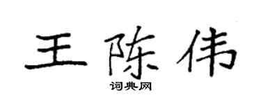 袁强王陈伟楷书个性签名怎么写