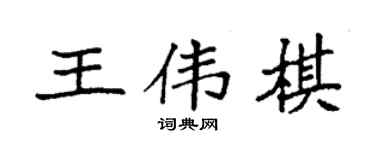 袁强王伟棋楷书个性签名怎么写