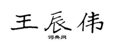 袁强王辰伟楷书个性签名怎么写