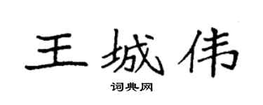 袁强王城伟楷书个性签名怎么写