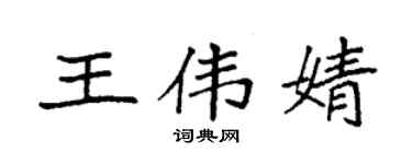 袁强王伟婧楷书个性签名怎么写