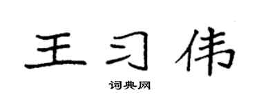 袁强王习伟楷书个性签名怎么写