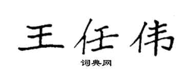 袁强王任伟楷书个性签名怎么写