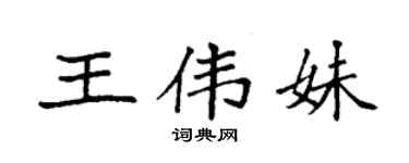 袁强王伟妹楷书个性签名怎么写