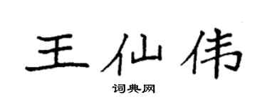 袁强王仙伟楷书个性签名怎么写