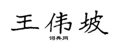 袁强王伟坡楷书个性签名怎么写