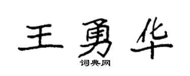 袁强王勇华楷书个性签名怎么写