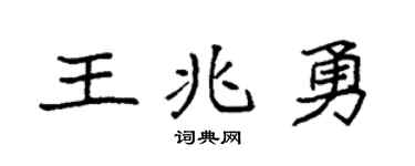 袁强王兆勇楷书个性签名怎么写