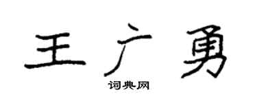 袁强王广勇楷书个性签名怎么写