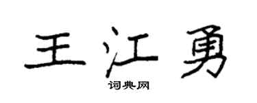 袁强王江勇楷书个性签名怎么写