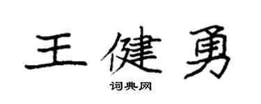 袁强王健勇楷书个性签名怎么写