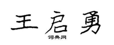 袁强王启勇楷书个性签名怎么写