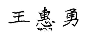 袁强王惠勇楷书个性签名怎么写