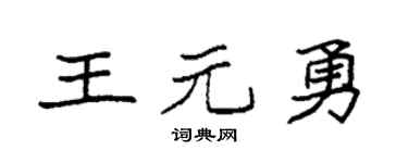 袁强王元勇楷书个性签名怎么写