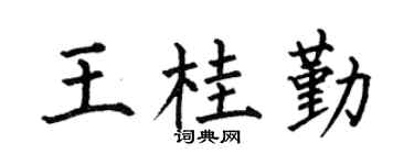 何伯昌王桂勤楷书个性签名怎么写