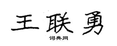 袁强王联勇楷书个性签名怎么写