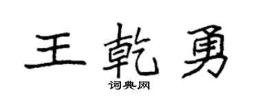 袁强王乾勇楷书个性签名怎么写