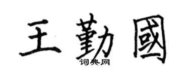 何伯昌王勤国楷书个性签名怎么写