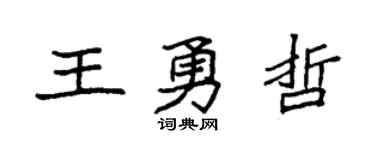 袁强王勇哲楷书个性签名怎么写