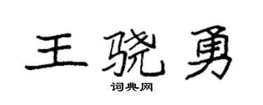 袁强王骁勇楷书个性签名怎么写