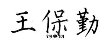 何伯昌王保勤楷书个性签名怎么写