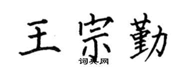 何伯昌王宗勤楷书个性签名怎么写