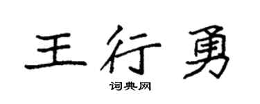 袁强王行勇楷书个性签名怎么写