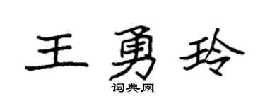 袁强王勇玲楷书个性签名怎么写