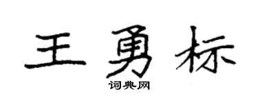 袁强王勇标楷书个性签名怎么写