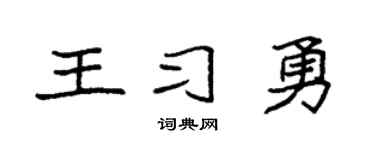 袁强王习勇楷书个性签名怎么写