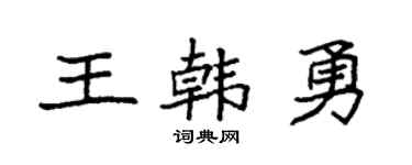 袁强王韩勇楷书个性签名怎么写