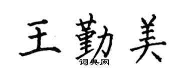 何伯昌王勤美楷书个性签名怎么写