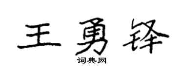 袁强王勇铎楷书个性签名怎么写